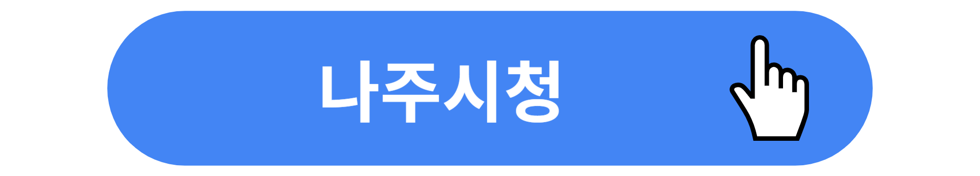 나주시청