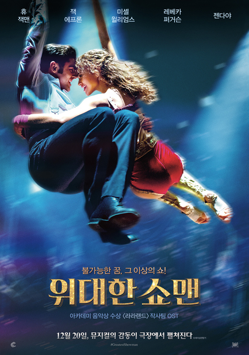 위대한 쇼맨 포스터