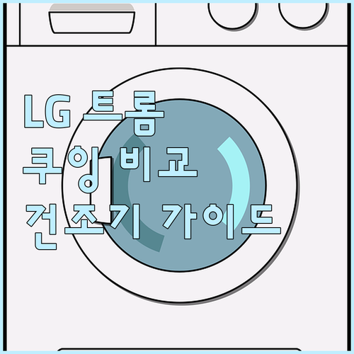 건조기 구매 가이드 LG 트롬 vs ..