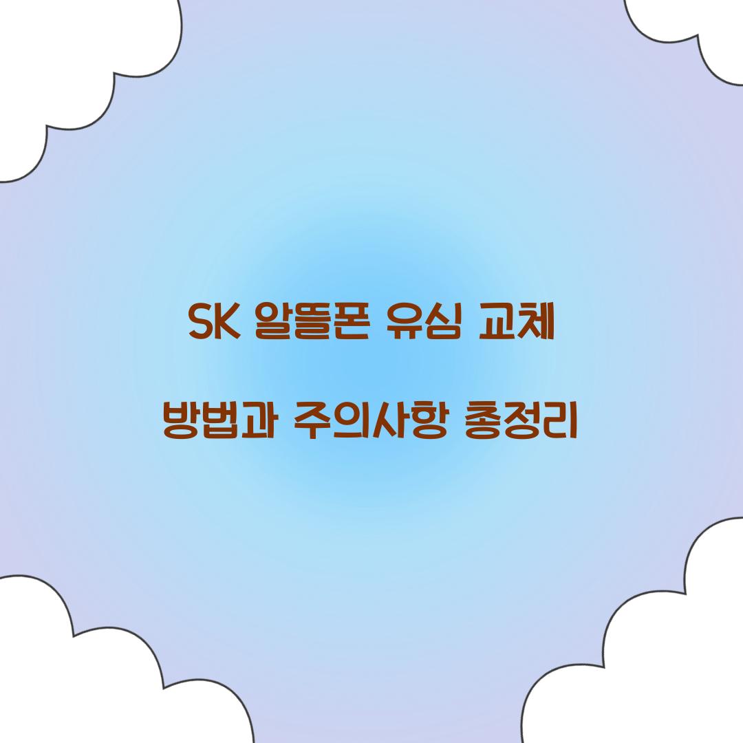 sk 알뜰폰 유심 교체