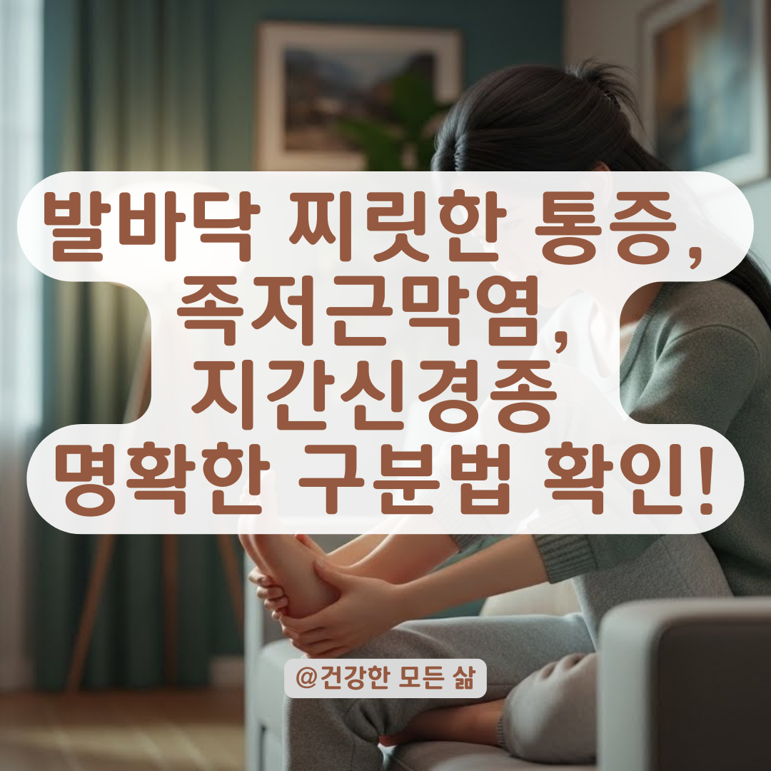 발볼 쪽 찌릿한 불편함, 족저근막염과 지간신경종의 명확한 구분법