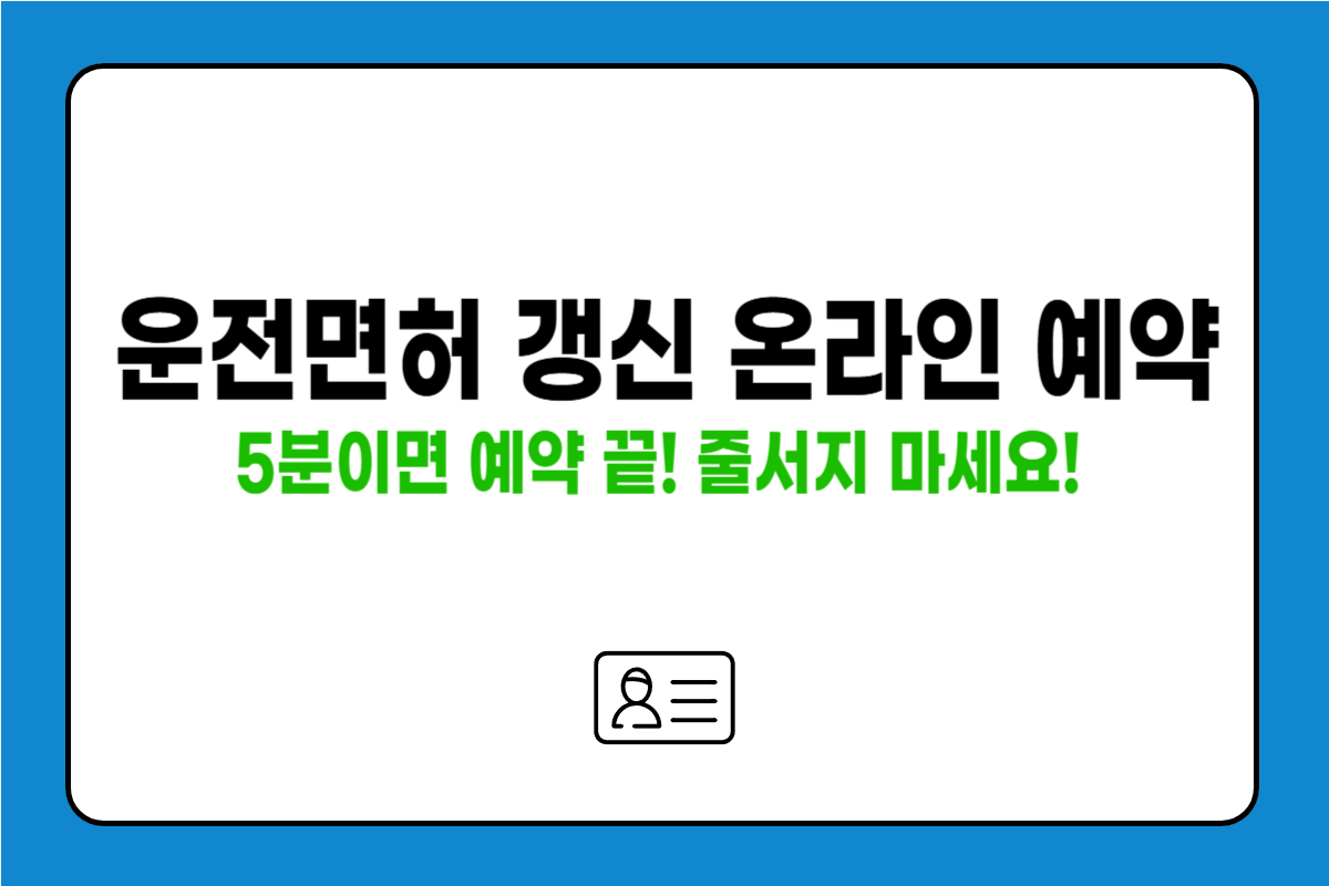 운전면허 갱신 예약 온라인으로 하는 법