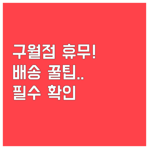 홈플러스 구월점 3월 정기 휴무 정보..