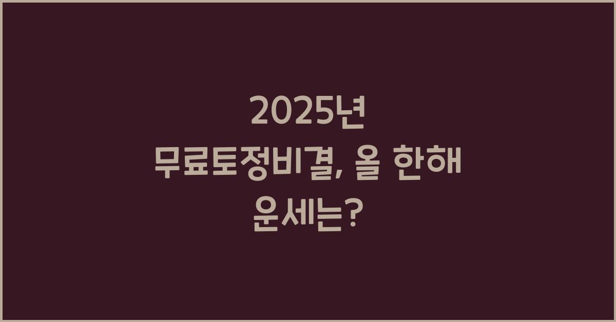 2025년 무료토정비결