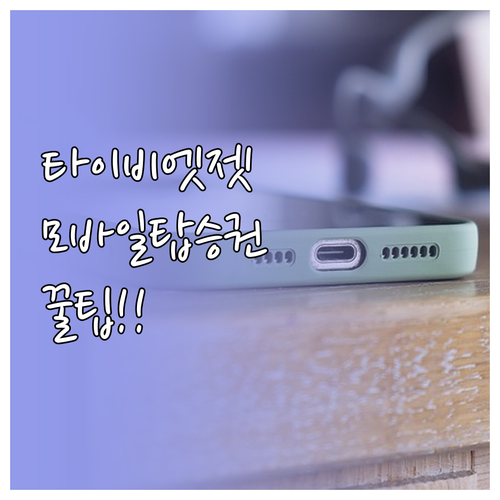 타이비엣젯 모바일 탑승권 사용법과 팁..