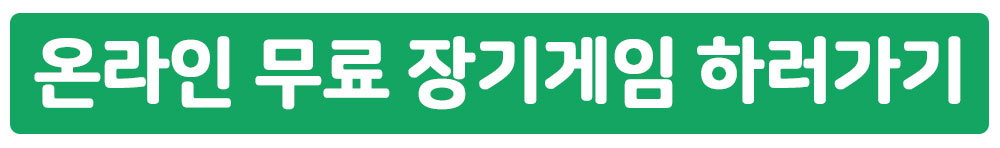 온라인 무료 장기게임 하러가기