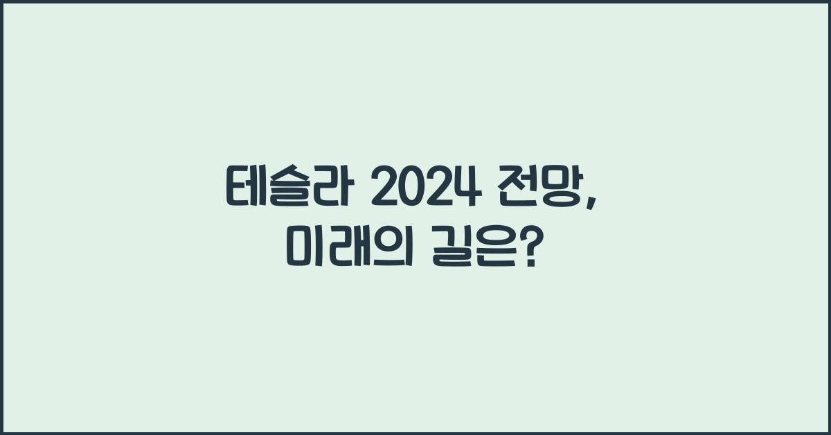 테슬라 2024 전망