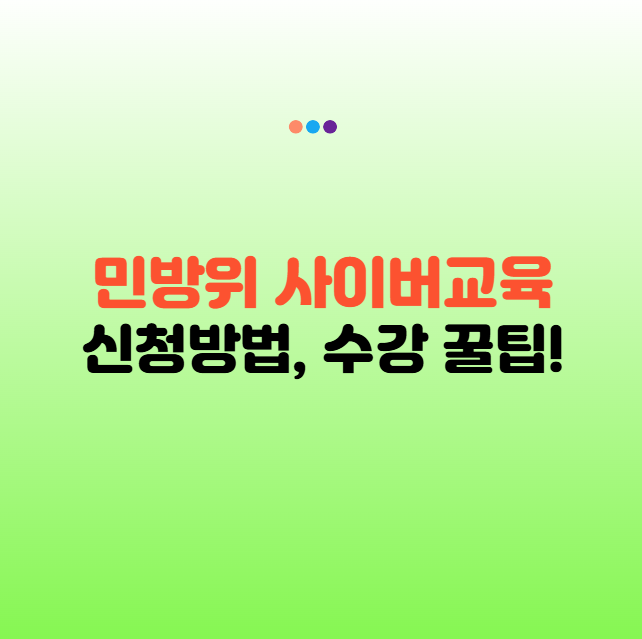 민방위 사이버교육 신청방법 및 수강 꿀팁 총정리 (2025년 최신)