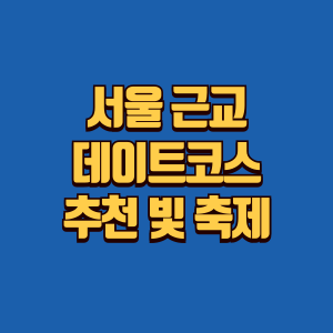 겨울 서울 근교 데이트 코스 빛축제 추천 썸네일