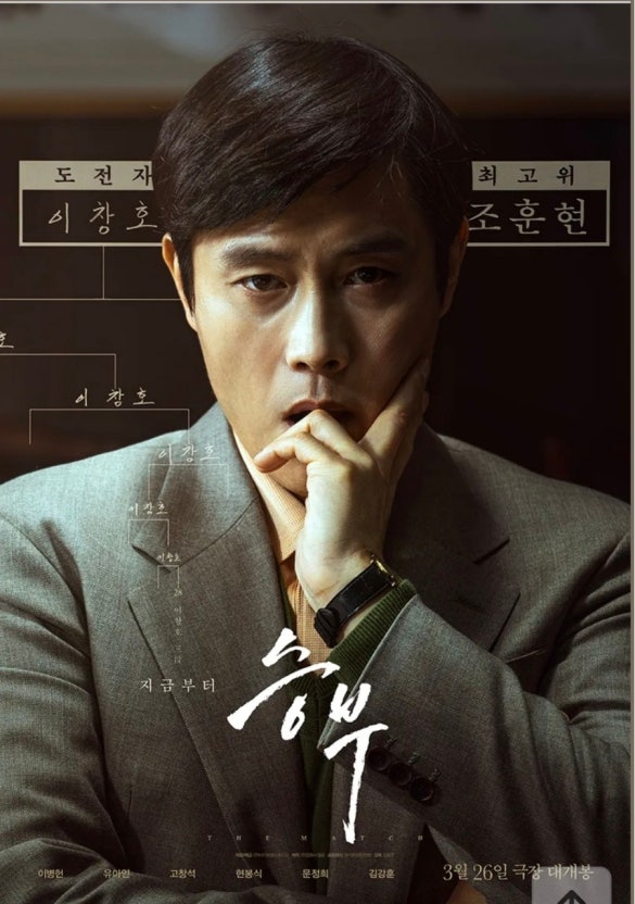 영화 승부 공식 포스터 – 이병헌이 조훈현 역으로 바둑 대결을 준비하는 모습