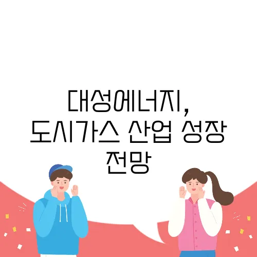 대성에너지, 도시가스 산업 성장 전망