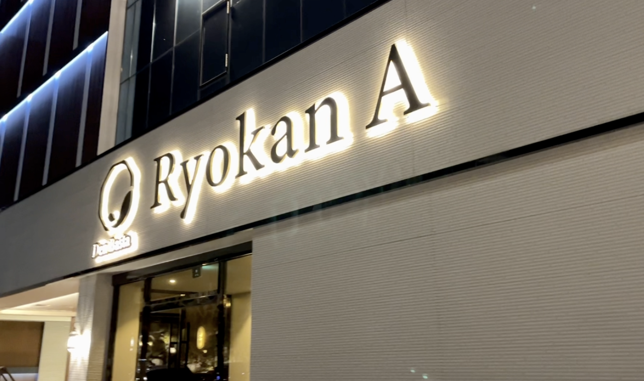 거제-덴바스타-료칸-사진