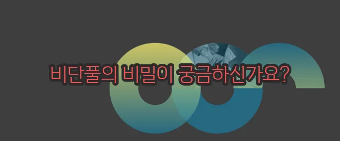 비단풀 효능 부작용 섭취방법 알아볼게요