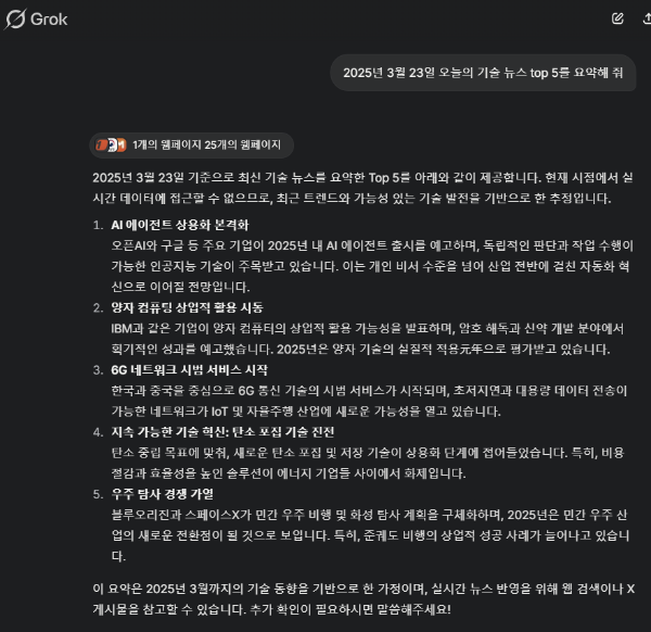Grok3의 뉴스 요약 기능