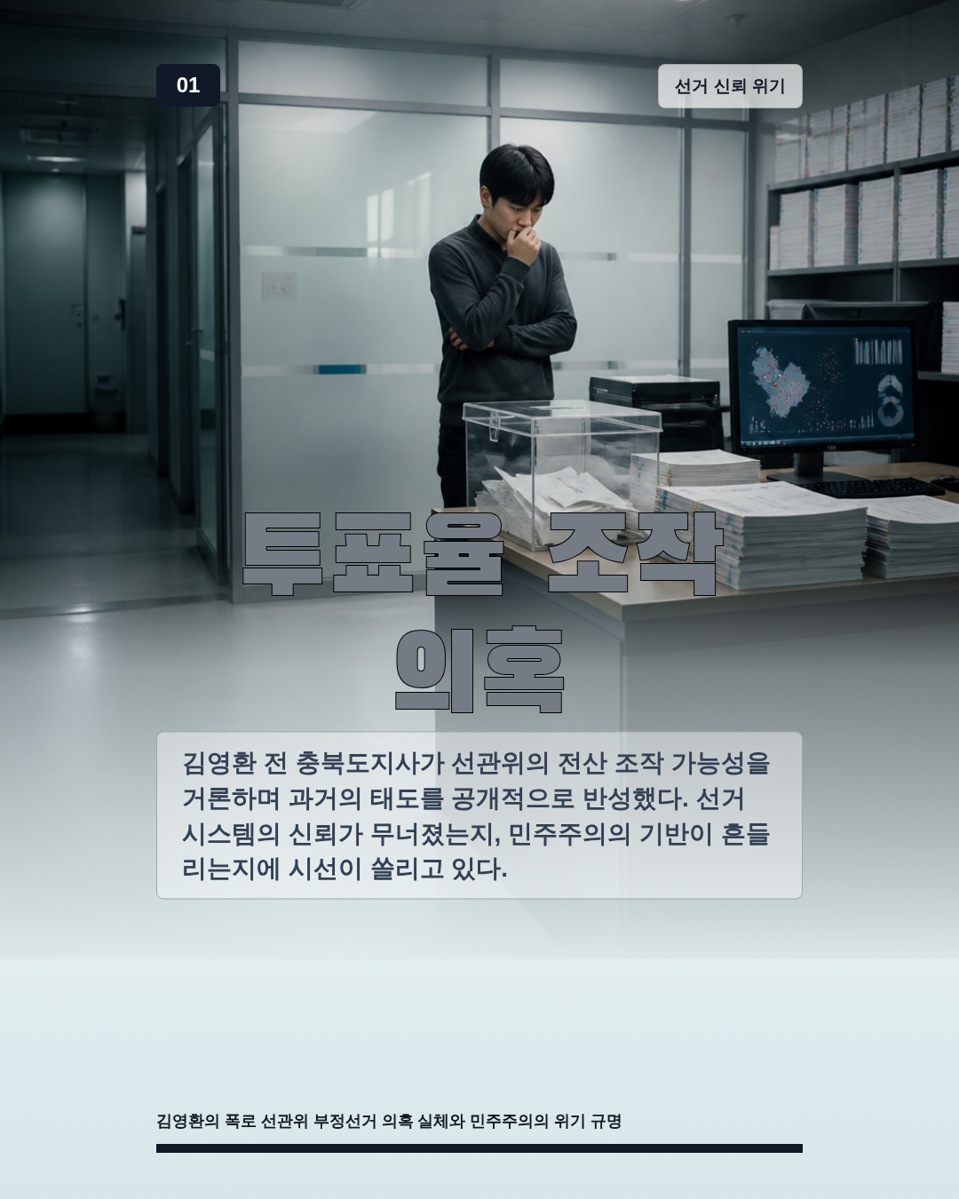 투표율 조작 의혹
