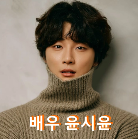 윤시윤 필모그래피 하이킥 - 1박 2일 까지 ~ 배우 윤시윤 프로필 나이 작품활동 수상