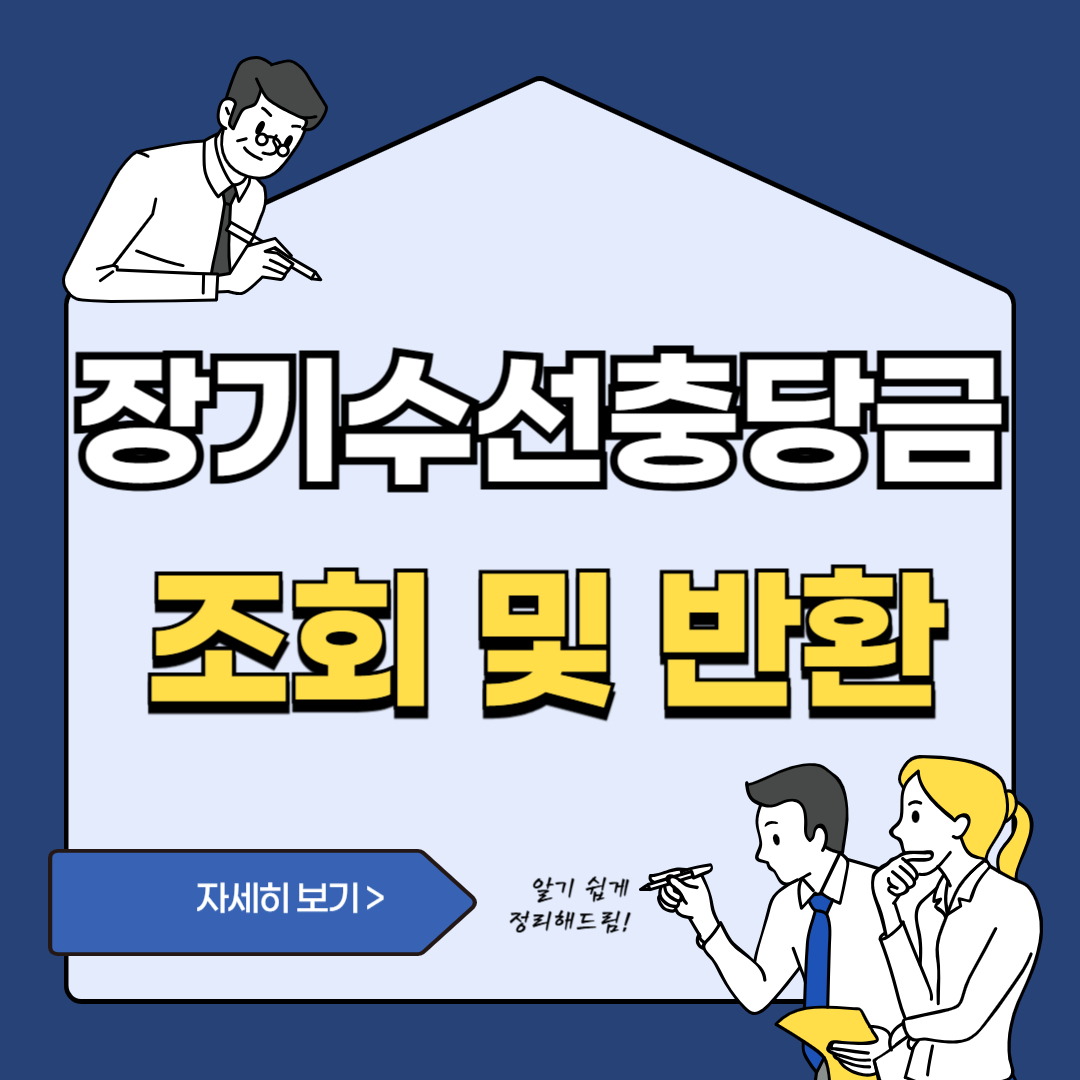 장기수선충당금반환