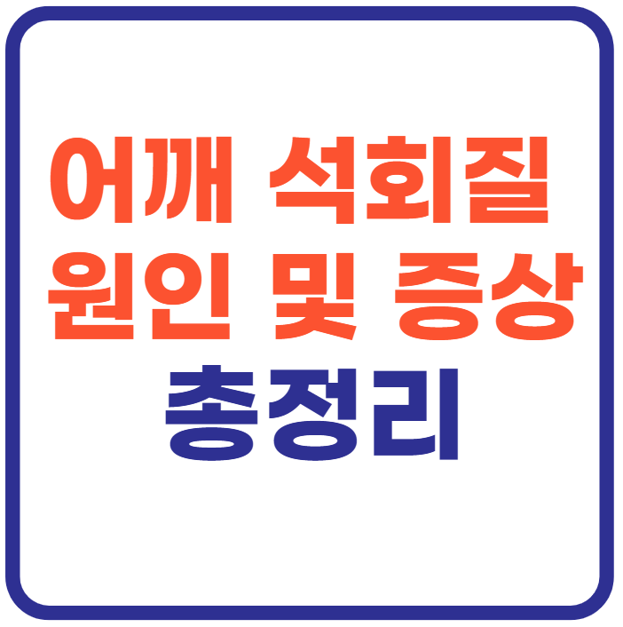 어깨 석회질 원인 및 증상