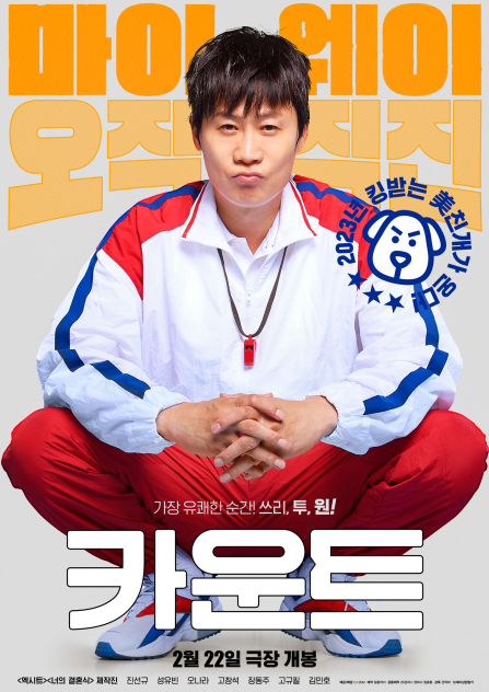 영화 카운트 포스터
