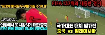 중국 축구 중계 결과 감독 국가대표팀_9
