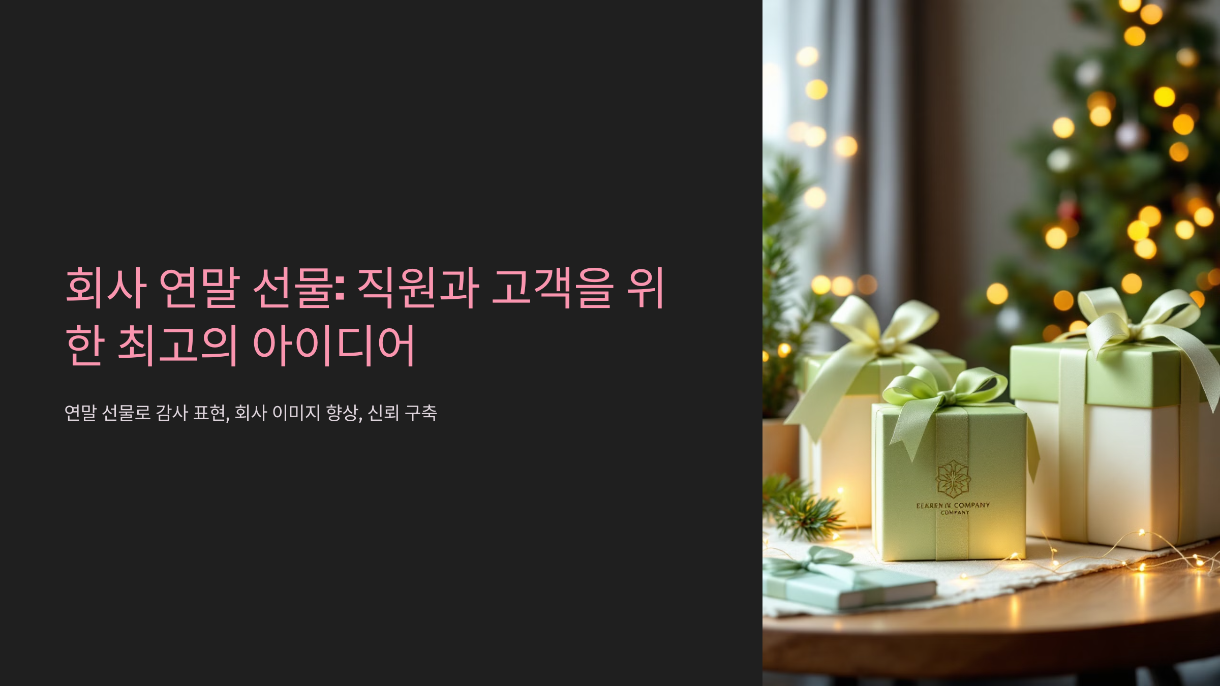 회사 연말 선물 직원과 고객을 위한 최고의 아이디어