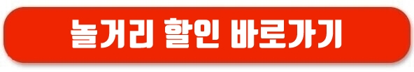 놀거리할인바로가기