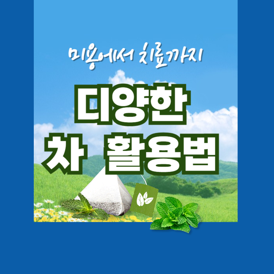 미용에서 치료까지 다양한 차 활용법