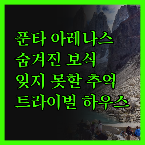 푼타 아레나스 숨겨진 보석, 트라이벌