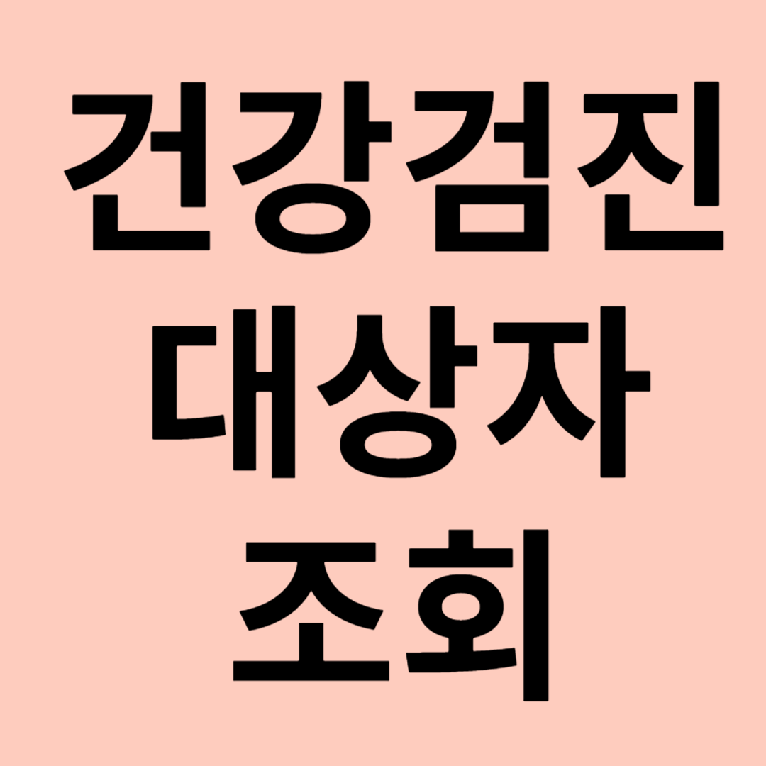 건강검진 대상자 조회 관련 이미지