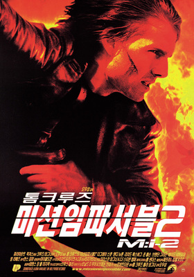 미션 임파서블 순서2. 미션 임파서블 2