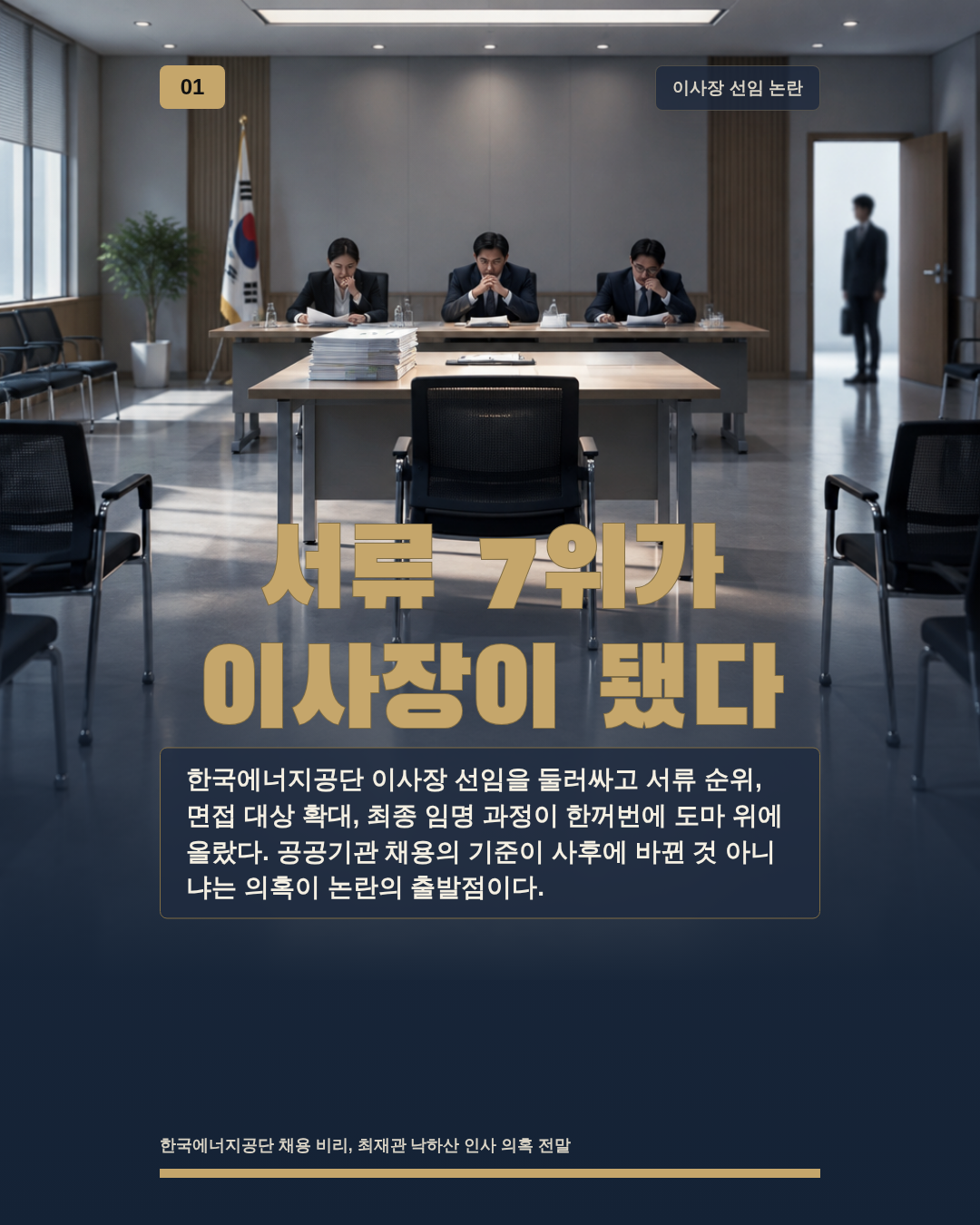 서류 7위가 이사장이 됐다