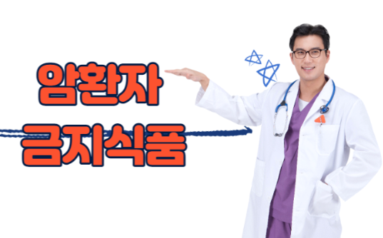 암환자 금지식품