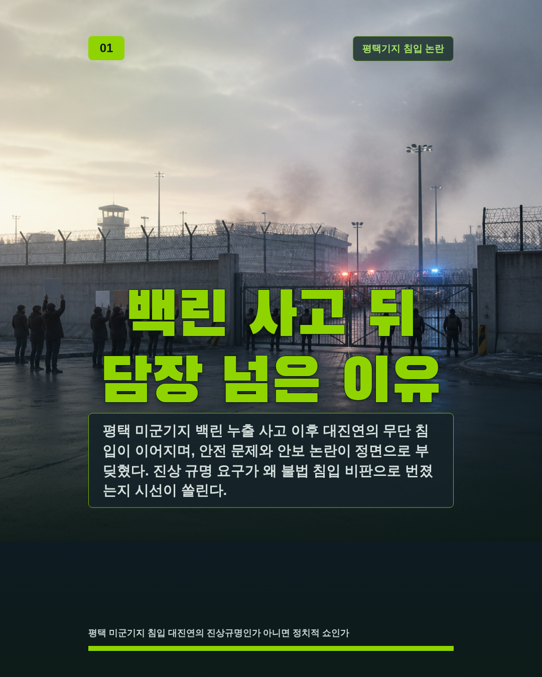 백린 사고 뒤 담장 넘은 이유