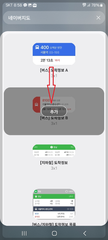 버스 지하철 시간 빠르게 알아보는 방법
