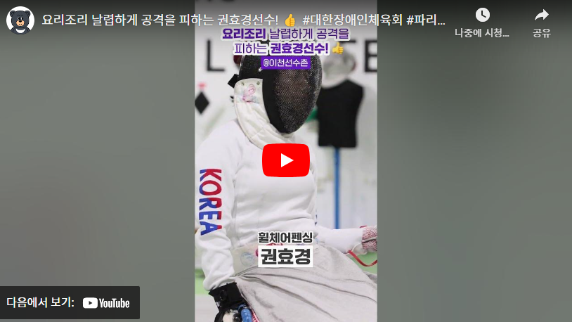 2024 파리 패럴림픽 대회 장애인 휠체어 펜싱 한국 국가대표 선수단 명단(권효경 조은혜 백경혜)