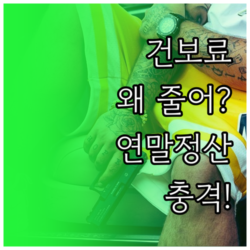 4월 월급 줄어든 이유 건강보험료 연..
