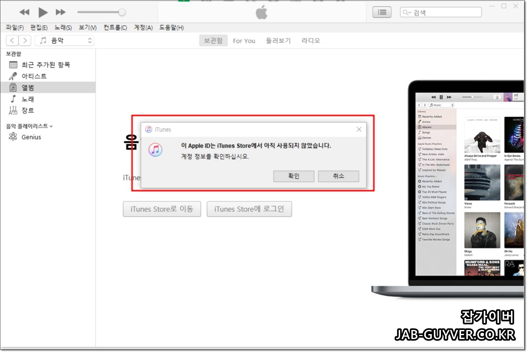 아이튠즈 실행 후 이 Apple ID는 iTunes Store에서 아직 사용되지 않았습니다 오류 화면