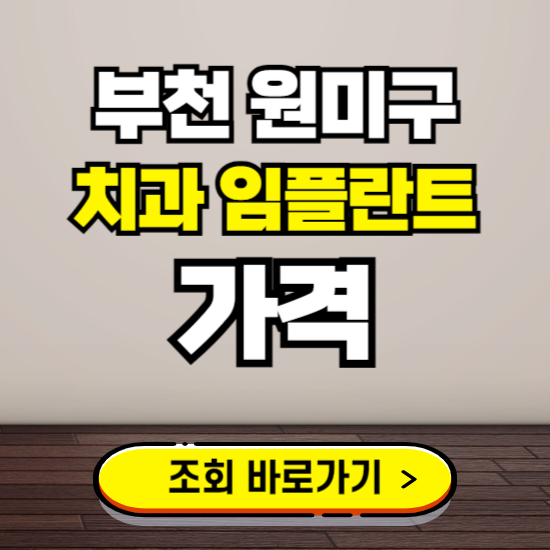 부천 원미구 임플란트 가격 진료 비용 확인하는 곳 ❘ 치과 추천