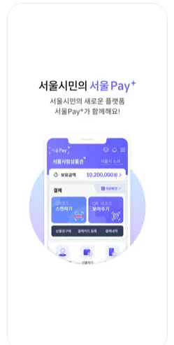 서울페이 플러스 앱 설치 서울사랑상품권