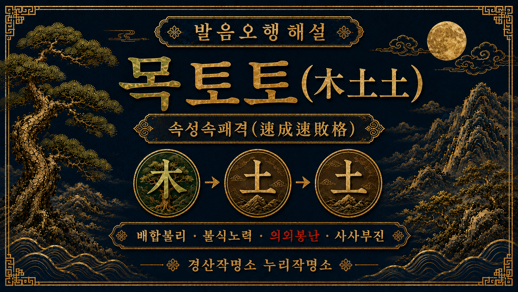 경산작명소 누리작명소 발음오행 목토화 골육상쟁격 해설 대표 이미지