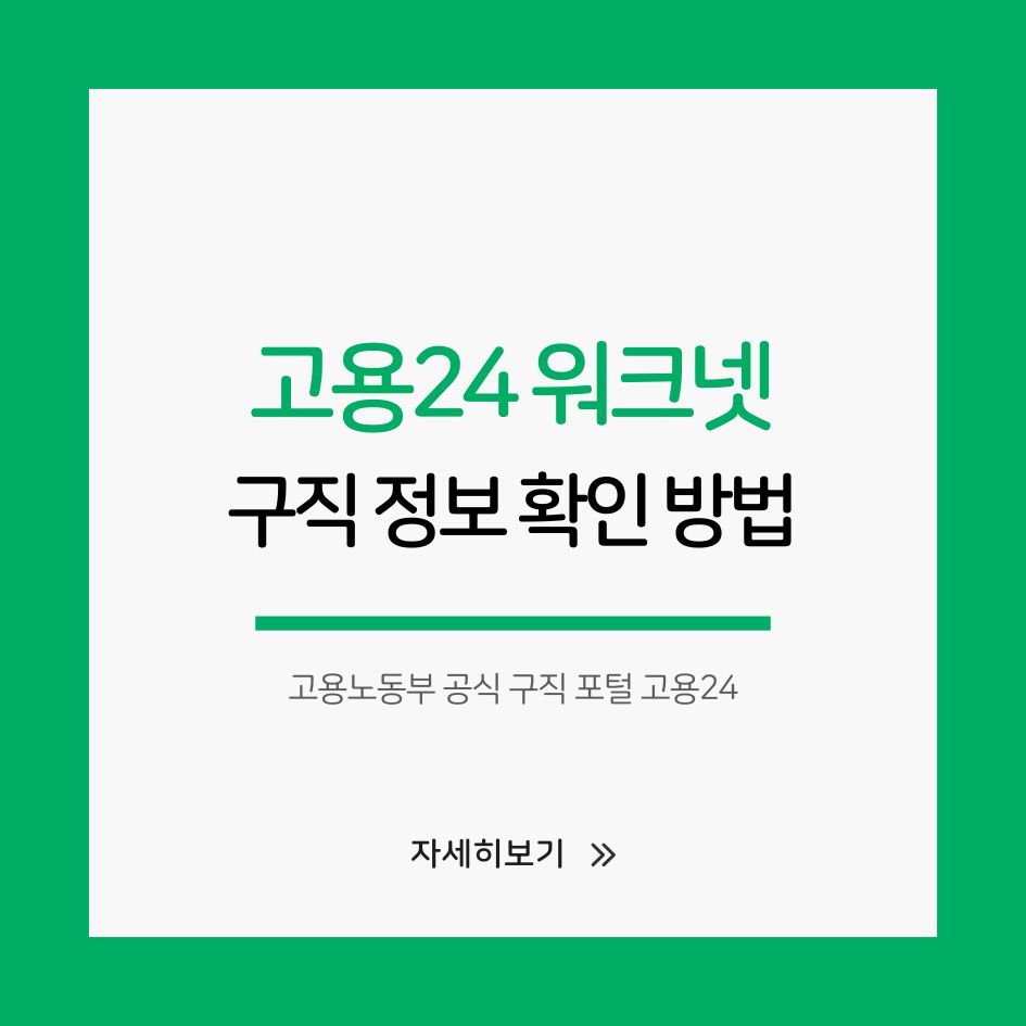 고용24 워크넷 홈페이지 안내 이미지