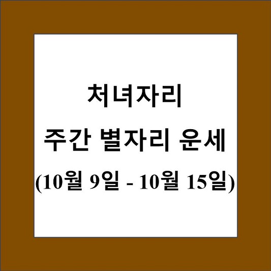 처녀자리 주간 별자리 운세 제목 상자