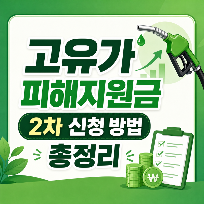 고유가 피해지원금 2차 신청 5월 18일 7월 3일 소득 하위 70% 건강보험료 기준 최대 25만원 썸네일