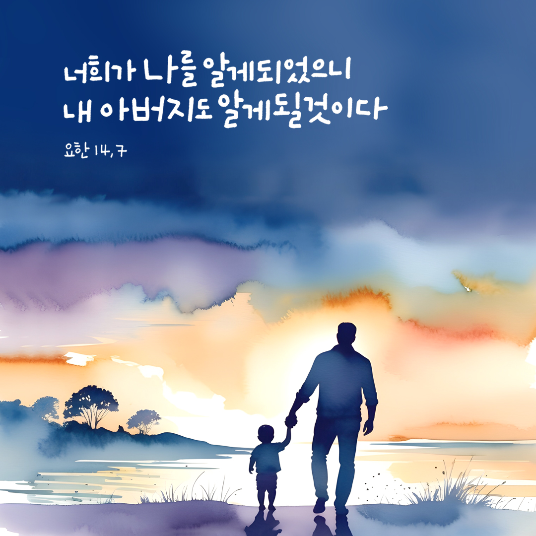 너희가 나를 알게 되었으니 내 아버지도 알게 될 것이다. (요한 14,7) by 피어나네 성경 말씀 카드 성경구절 이미지