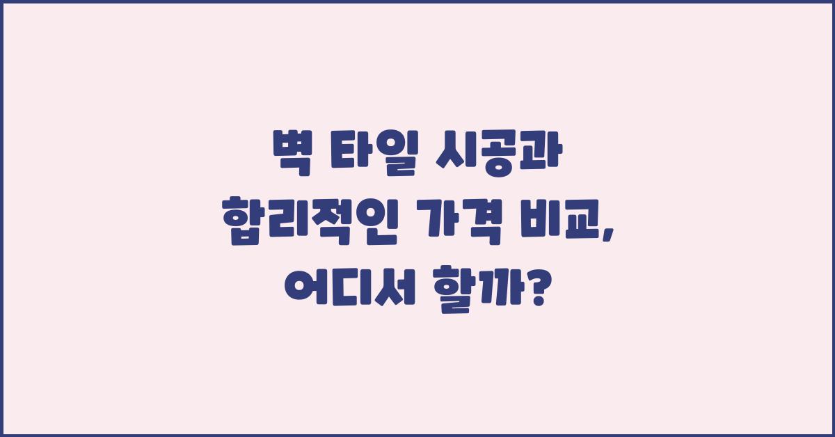 벽 타일 시공, 합리적인 가격 비교
