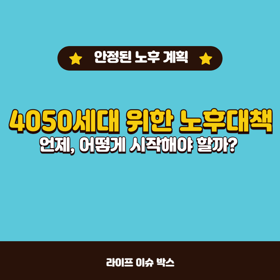 40대부터 시작하는 노후대책은 안정된 노후를 보장