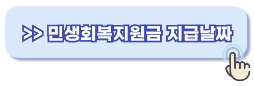 민생회복지원금 지급날짜