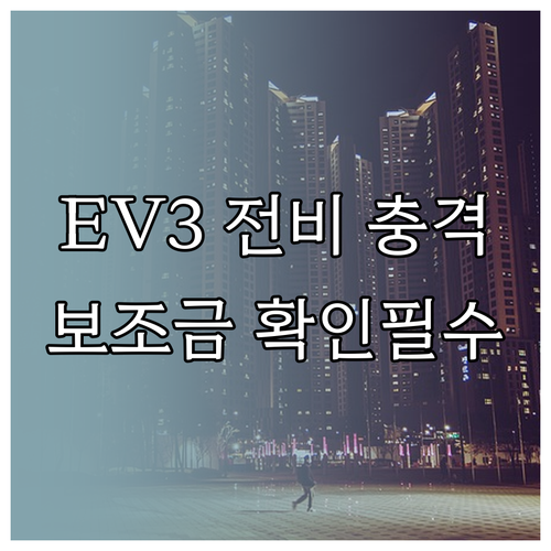 기아 EV3 롱레인지 17인치 전비 ..