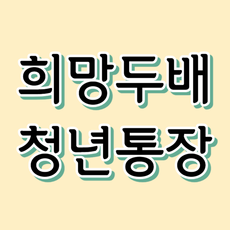 희망두배 청년통장