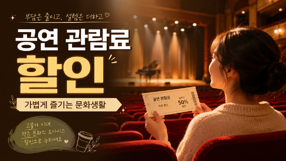공연 관람료 할인